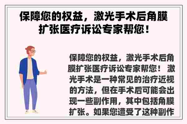 保障您的权益，激光手术后角膜扩张医疗诉讼专家帮您！